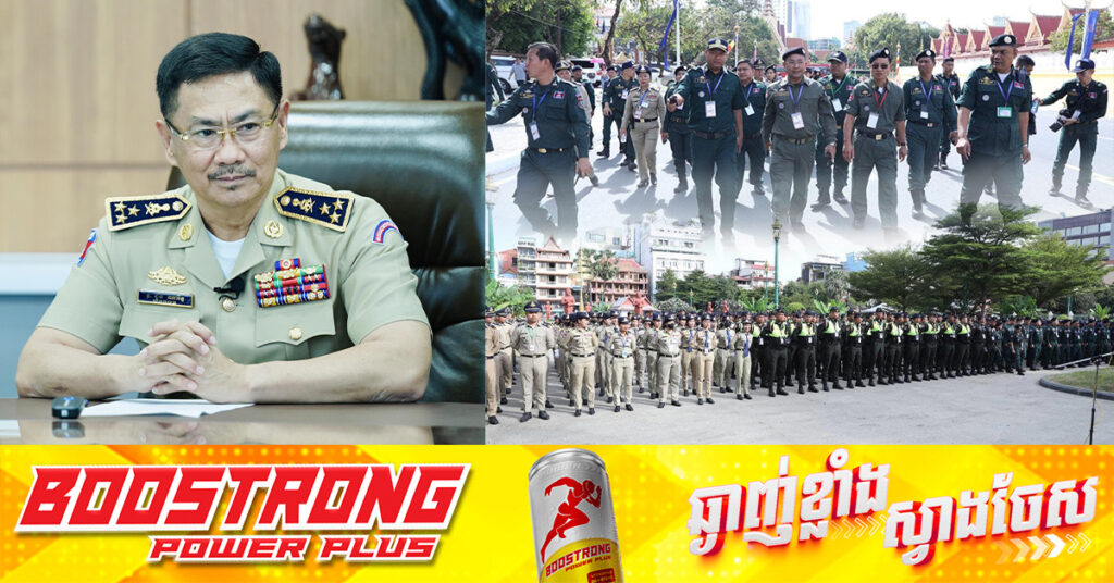 ឧត្តមសេនីយ៍ឯក ជួន ណារិន្ទ៖ ស្នងការដ្ឋាននគរបាលរាជធានីភ្នំពេញ ត្រៀមបញ្ចេញកម្លាំងជិត៥ពាន់នាក់ ដើម្បីធានាសុវត្ថិភាពជូនប្រជាពលរដ្ឋ ក្នុងព្រះរាជពិធីបុណ្យអុំទូក ឆ្នាំនេះ