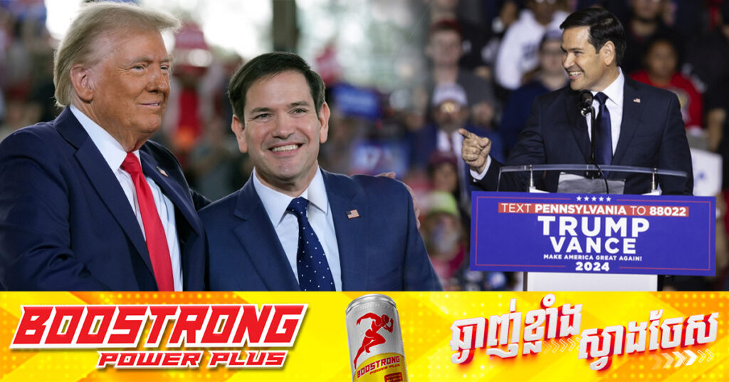 ប្រព័ន្ធផ្សព្វផ្សាយអាមេរិក៖ លោក ត្រាំ មានគម្រោងតែងតាំងលោក Marco Rubio ជារដ្ឋមន្ត្រីការបរទេសអាមេរិក