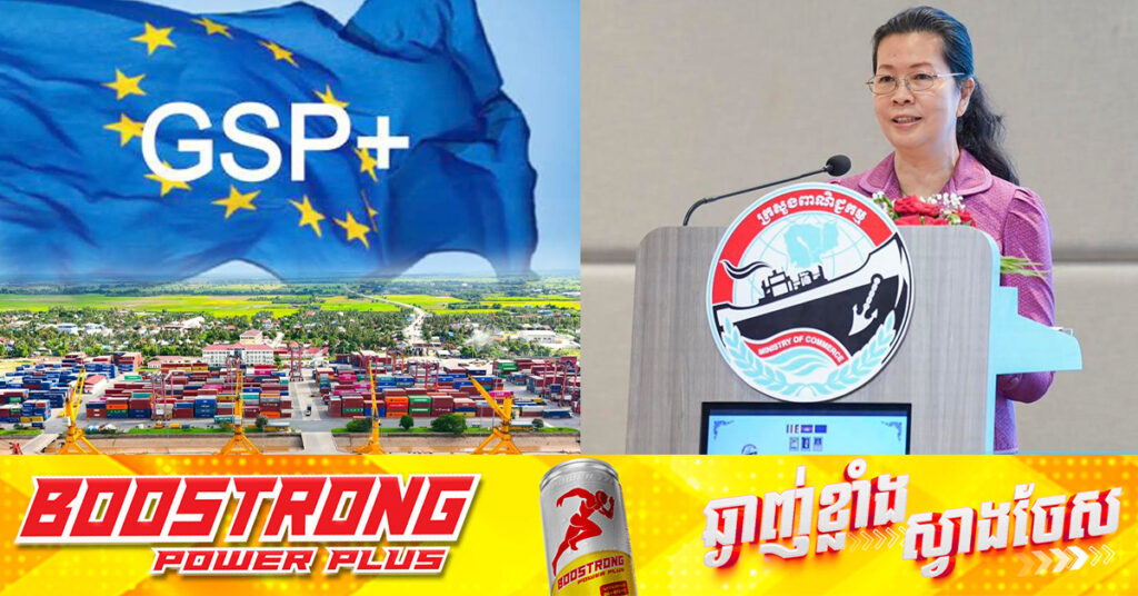 មន្រ្តីជាន់ខ្ពស់​ពាណិជ្ជកម្ម ​ប្រាប់វិស័យឯកជនត្រៀមខ្លួន ទាញយកអត្ថបទប្រយោជន៍ ពីប្រព័ន្ធអនុគ្រោះពន្ធ GSP+ បន្ទាប់ពីកម្ពុជាចាកចេញពីប្រទេសអភិវឌ្ឍន៍តិចតួច