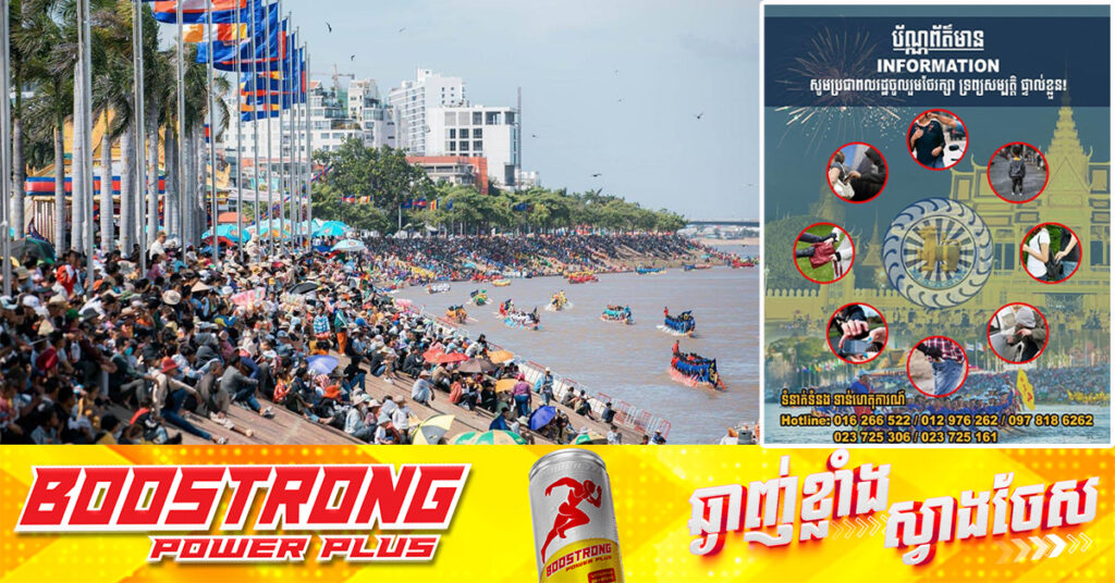 អគ្គស្នងការដ្ឋាននគរបាលជាតិ បង្ហាញលេខទូរស័ព្ទ ៥ខ្សែសម្រាប់ឲ្យប្រជាពលរដ្ឋសុំជំនួយពេលមានបទល្មើស ឬករណីបាត់មនុស្ស ក្នុងព្រះរាជពិធីបុណ្យអុំទូក