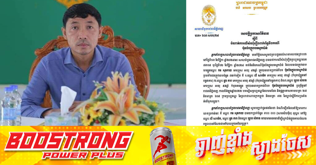 តុលាការចេញដីកាឃុំខ្លួនអតីតអភិបាលស្រុកល្វាឯម លោក កន សុខកាយ រឿងយកលុយ៣០ម៉ឺនដុល្លារ រត់ការចង់ធ្វើជាអភិបាលក្រុងអរិយក្សត្រ តាមរយៈលោក លី សាម៉េត លោក ដួង ដារ៉ា និងលោក ឡាច សំរោង