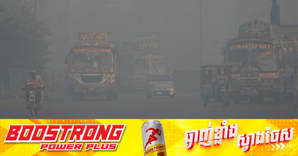 កម្រិតខ្យល់ពុលធ្ងន់ធ្ងរបំផុតនៅទីក្រុង Lahore ប្រទេសប៉ាកីស្ថាន បង្ខំឱ្យបិទសាលារៀន និងអនុវត្តការងារពីផ្ទះ