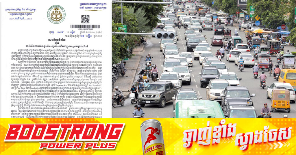 អគ្គនាយកដ្ឋានពន្ធដារ ក្រើនរំលឹកជាថ្មីពីការជិតផុតកំណត់ថ្ងៃ បង់ពន្ធលើមធ្យោបាយដឹកជញ្ជូន សម្រាប់ឆ្នាំ២០២៤