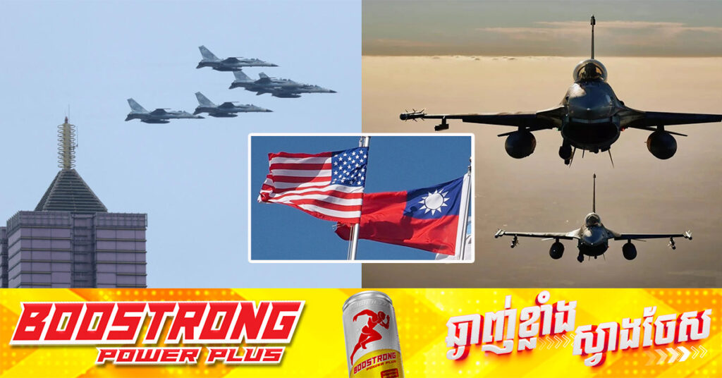 សហរដ្ឋអាមេរិក អនុម័តការលក់អា.វុធមានទំហំទឹកប្រាក់ ៣៨៥លានដុល្លារ ឱ្យតៃវ៉ាន់