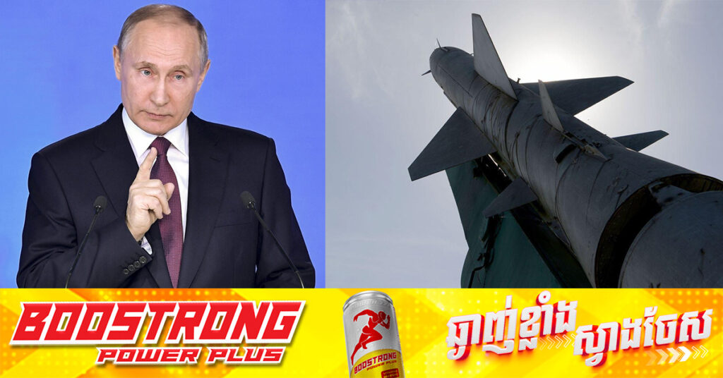 លោក ពូទីន ព្រមានថា រុស្ស៉ីនឹងបន្តធ្វើតេស្តមីស៉ីលល្បឿនលឿនជាងសំឡេងស៊េរីថ្មី Oreshnik ក្នុងសមរភូមិជាក់ស្តែង 