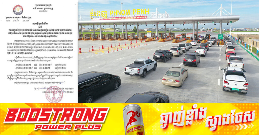 បញ្ចុះតម្លៃ ២០% សម្រាប់យានយន្តគ្រប់ប្រភេទធ្វើដំណើរតាមផ្លូវល្បឿនលឿនភ្នំពេញ-ក្រុងព្រះសីហនុ ក្នុងឱកាសព្រះរាជពិធីបុណ្យអុំទូក !