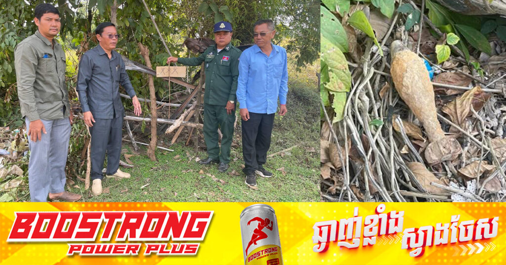 ប្រទះឃើញគ្រាប់បែ.កមិនទាន់ផ្ទុះ នៅស្រុកសណ្ដាន់ ខេត្តកំពង់ធំ, អាជ្ញាធរអំពាវនាវឱ្យប្រជាពលរដ្ឋបង្កើនការប្រុងប្រយ័ត្នចំពោះអា.វុធយុទ្ធភ័ណ្ឌមិនទាន់ផ្ទុះ