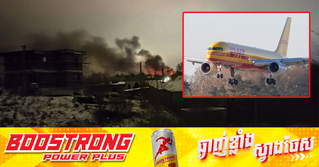 ធ្លាក់យន្តហោះដឹកទំនិញ​ DHL នៅប្រទេសលីទុយអានី បណ្តាលឱ្យមនុស្សម្នាក់បាត់បង់ជីវិត និង២នាក់រងរបួស