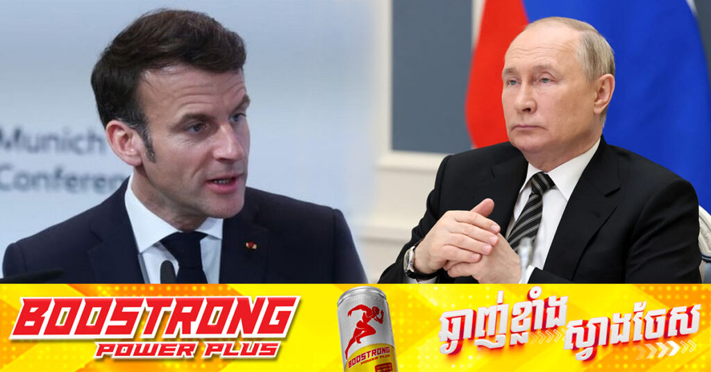 លោក ម៉ាក្រុង ថាការវា.យប្រហារទ្រង់ទ្រាយធំលើអ៊ុយក្រែន បញ្ជាក់ថាលោក ពូទីន មិនចង់បានសន្តិភាព