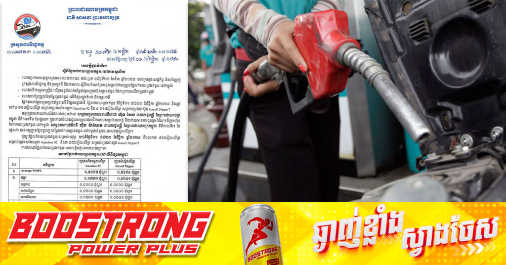 ក្រសួងពាណិជ្ជកម្ម៖ តម្លៃសាំងធម្មតាត្រូវលក់តម្លៃ ៣,៩៥០រៀល និងម៉ាស៊ូតលក់តម្លៃ ៣,៨៥០រៀល ចាប់ពីថ្ងៃនេះដល់ថ្ងៃទី២០ ខែវិច្ឆិកា ឆ្នាំ២០២៤