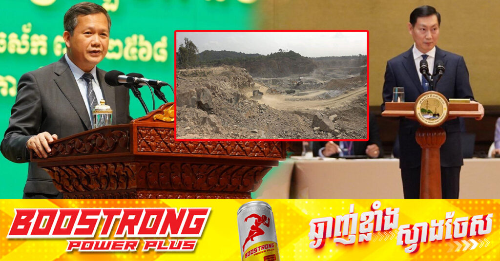 សម្ដេចបវរធិបតី ហ៊ុន ម៉ាណែត សម្រេចលុបអាជ្ញាប័ណ្ណរ៉ែថ្មកំបោរ ដើម្បីរក្សាទុកសម្រាប់វិស័យទេសចរណ៍ និងណែនាំឲ្យកំណត់តំបន់ច្បាស់លាស់ដែលត្រូវយកថ្មបាន