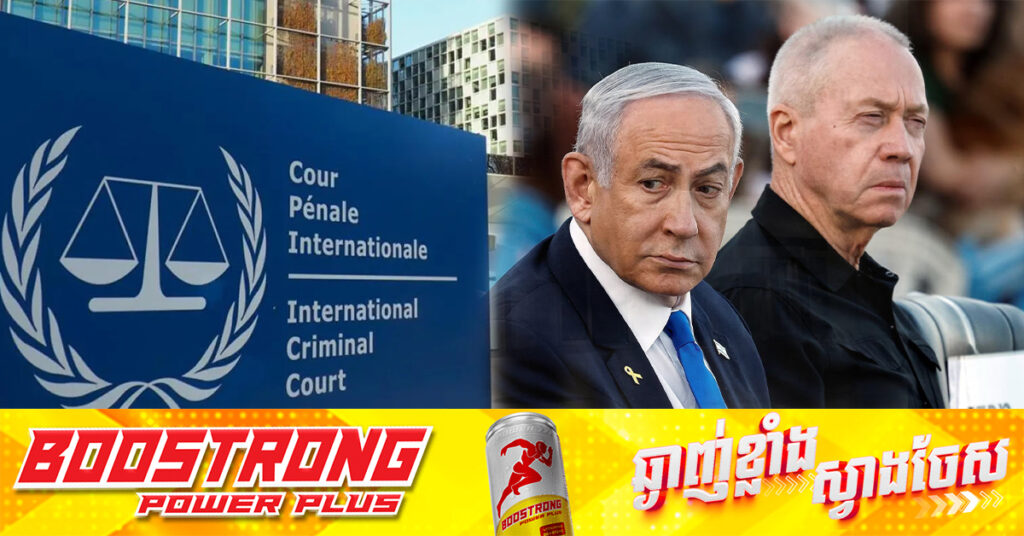 តុលាការឧក្រិដ្ឋកម្មអន្តរជាតិ ICC ចេញដីកាចាប់ខ្លួនមេដឹកនាំអ៊ីស្រាអែល និងហាម៉ាស់