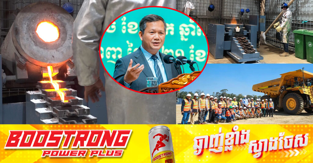 សម្តេចបវរធិបតី ហ៊ុន ម៉ាណែត៖ វិស័យរ៉ែ បានផ្តល់ការងារជូនប្រជាពលរដ្ឋ និងប្រមូលចំណូលចូលថវិកាជាតិ ជិត៩០លានដុល្លារ ក្នុងឆ្នាំ២០២៤ 