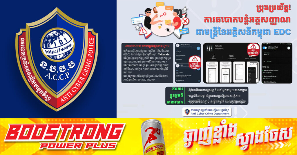 សូមបងប្អូនប្រុងប្រយ័ត្ន! នគរបាលប្រឆាំងបទល្មើសបច្ចេកវិទ្យា អំពាវនាវប្រជាពលរដ្ឋកុំចាញ់ការឆ/បោកបន្លំអត្តសញ្ញាណជាមន្ត្រីអគ្គិសនីកម្ពុជា (EDC) ស្នើឱ្យដំឡើងកម្មវិធីទូរស័ព្ទ