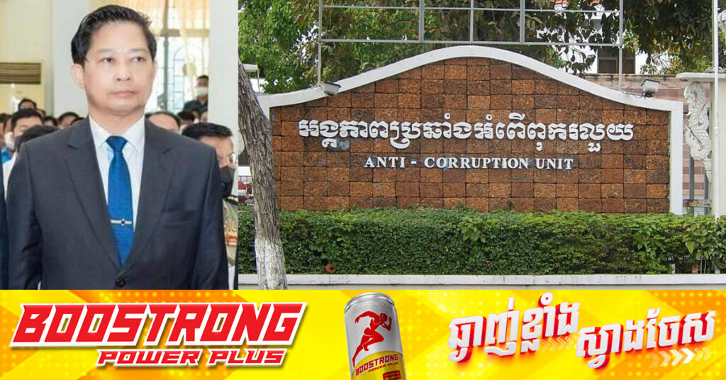 BREAKING: ACU សម្រេចឃាត់ខ្លួនលោក ឡាយ វិសិដ្ឋ អភិបាលរងខេត្តពោធិ៍សាត់ ក្រោយយកលុយចំនួន៥៧ម៉ឺនដុល្លារ រត់ការចង់បានតំណែងតាមរយៈលោក លី សាម៉េត និងលោក ឡាច សំរោង