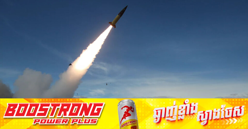 អ៊ុយក្រែន ប្រើប្រាស់មីស៊ីលរយៈចម្ងាយរបស់អាមេរិក វា.យប្រ.ហារលើទឹកដីរុស្ស៊ីជាលើកដំបូង ក្នុងសង្រ្គាម ១,០០០ថ្ងៃ