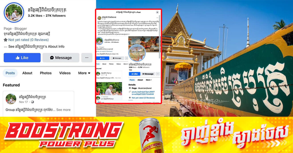 មានការក្លែងបន្លំបង្កើត Facebook Page ទូកង «នរិន្ទរង្សីពិជ័យចិត្របុត្រ» ហើយរៃអង្គាសលុយ, ម្ចាស់ពិតអំពាវនាវកុំឱ្យចាញ់បោក