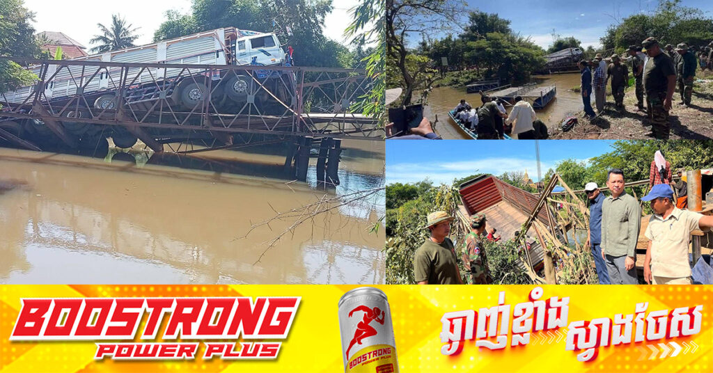 ស្ពានបាឡេនៅស្រុកស្វាយចេក បាក់ស្រត់ចូលអូរ បណ្តាលមកពីរថយន្តយីឌុបដឹកស្រូវពេញឆ្លងកាត់