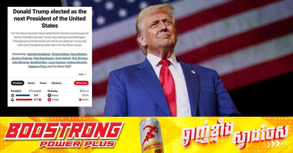 BREAKING: ទីបំផុត លោក ដូណាល់ ត្រាំ ទទួលបានជ័យជម្នះក្នុងការបោះឆ្នោតប្រធានាធិបតីអាមេរិក