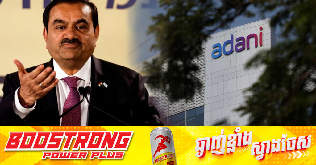 ធនាគារឥណ្ឌាកំពុងពិនិត្យមើលការប្រឈមរបស់ខ្លួនទៅនឹងក្រុមហ៊ុន Adani Group បន្ទាប់ពីការចោទប្រកាន់របស់អាមេរិក