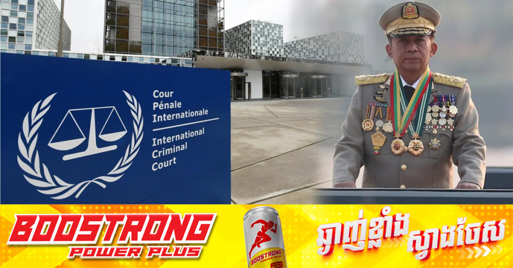 ប្រមុខរដ្ឋអាជ្ញាតុលាការ ICC ស្នើឱ្យចេញដីកាចាប់ខ្លួន មេដឹកនាំរបបយោធាមីយ៉ាន់ម៉ា លោក Min Aung Hlaing