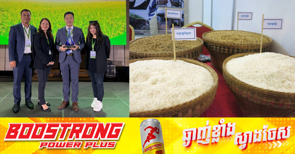 BREAKING: អង្ករក្រអូបប្រណិតកម្ពុជា ម៉ាក «ម្លិះអង្គរ» ពូជស្រូវផ្ការំដួល បានឈ្នះពានរង្វាន់អង្ករល្អផ្តាច់គេលើពិភពលោក ជាលើកទី៦