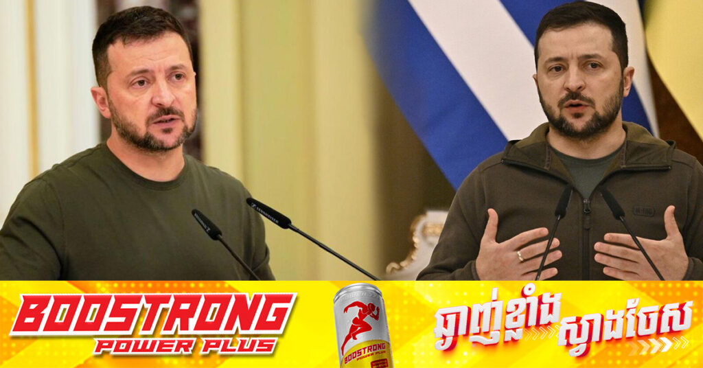 ​លោក ហ្សេលេនស្គី និយាយជាលើកដំបូងថានឹងព្រមកាត់ទឹកដីឱ្យរុស្ស៉ី ដើម្បីដូរយកសន្តិភាព