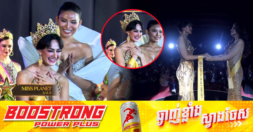 បវរកញ្ញាឯកមកពីប្រទេសអារ៉ាប់​ បានក្លាយម្ចាស់ជ័យលាភី​គ្រងមកុដ​បវរកញ្ញាឯក​ភពផែនដីអន្តរជាតិឆ្នាំ២០២៤