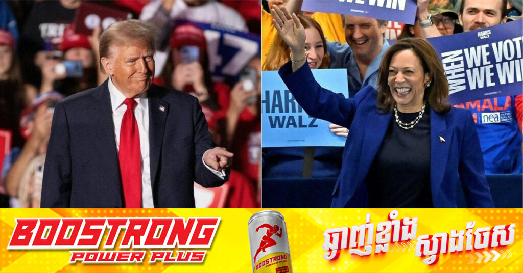 ថ្ងៃបោះឆ្នោតប្រធានាធិបតីអាមេរិក រវាងលោក ដូណាល់ ត្រាំ និងលោកស្រី កាម៉ាឡា ហារីស ចាប់ផ្តើមប្រព្រឹត្តទៅហើយ