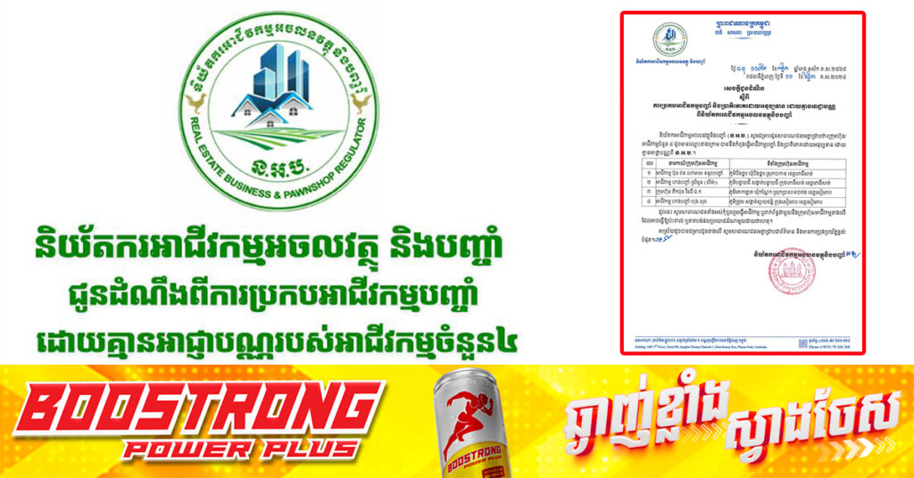 និយ័តករអាជីវកម្មអចលវត្ថុ និងបញ្ចាំ ជូនដំណឹងពីការប្រកបអាជីវកម្មបញ្ចាំ ដោយគ្មានអាជ្ញាបណ្ណរបស់អាជីវកម្មចំនួន៤