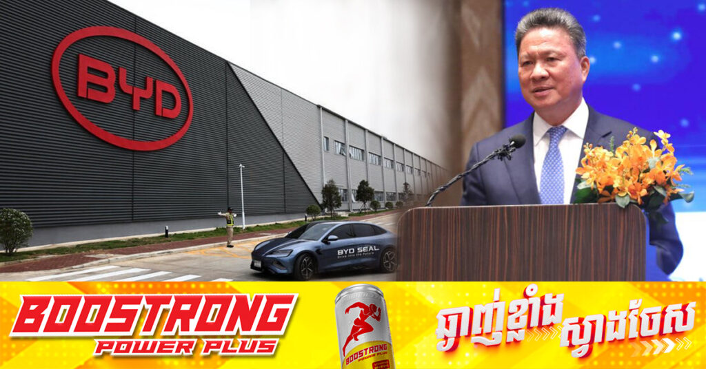 ឧបនាយករដ្ឋមន្ត្រី ស៊ុន ចាន់ថុល រំពឹងក្រុមហ៊ុន BYD អាចដំណើរការច្រវាក់ផលិតកម្មដំឡើងរថយន្តអគ្គិសនីនៅកម្ពុជា ឆ្នាំ២០២៥