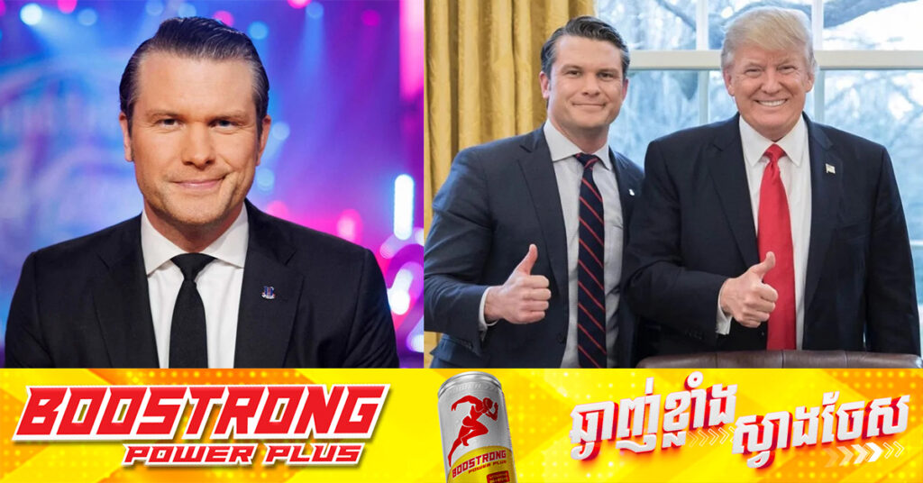 លោក ដូណាល់ ត្រាំ ថានឹងតែងតាំងពិធីករទូរទស្សន៍ Fox News លោក Pete Hegseth ជារដ្ឋមន្ត្រីការពារជាតិ