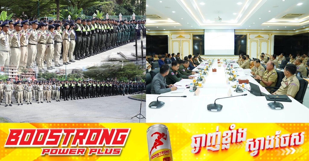 កម្លាំងសមត្ថកិច្ចជាង ១ម៉ឺន ៦ពាន់នាក់ នឹងត្រូវដាក់ពង្រាយដើម្បីការពារសុវត្ថិភាព និងសណ្ដាប់ធ្នាប់ ក្នុងព្រះរាជពិធីបុណ្យអុំទូក