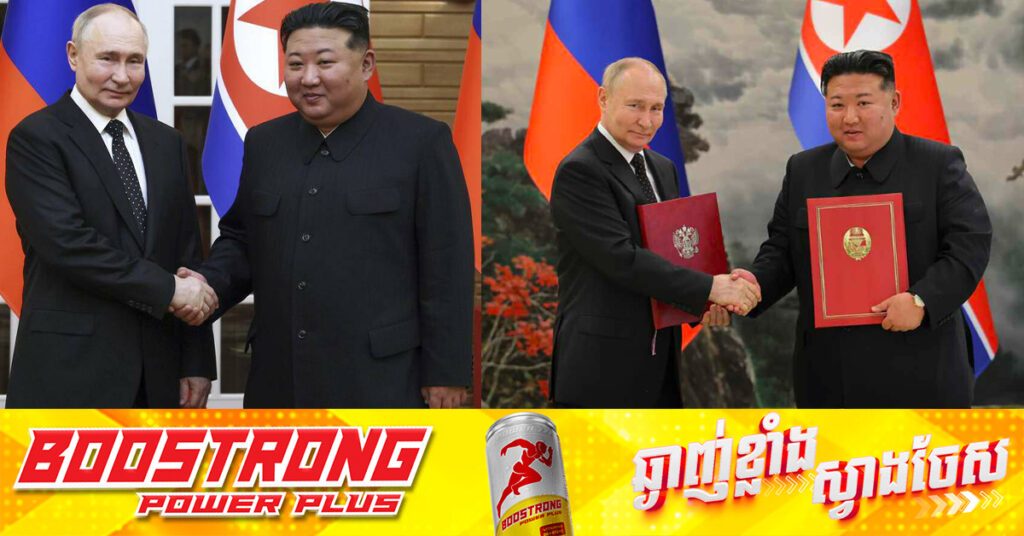 កូរ៉េខាងជើង ផ្ដល់សច្ចាប័នលើសន្ធិសញ្ញាការពារគ្នាទៅវិញទៅមក ជាមួយរុស្ស៉ី