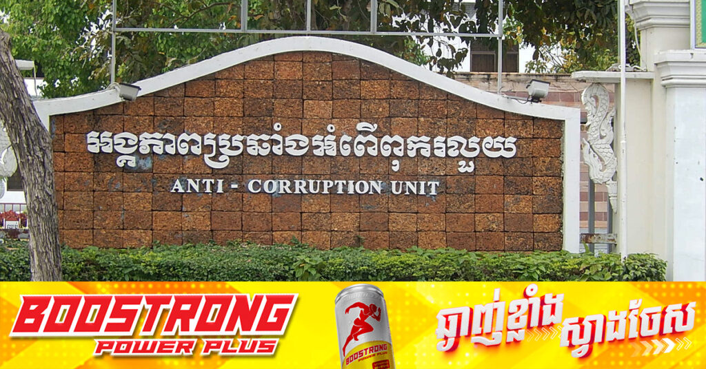 ACU ឃាត់ខ្លួននាយកទីចាត់ការផែនការ និងវិនិយោគសាលាខេត្តតាកែវ និងមន្រ្តី២នាក់, តុលាការចេញដីកាឃុំខ្លួនដាក់ពន្ធនាគារ