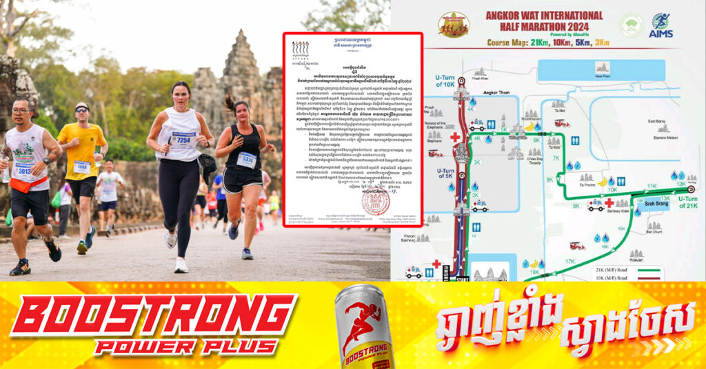 អាជ្ញាធរជាតិអប្សរា ជូនដំណឹង ស្ដីពីការបិទចរាចរការចូលទស្សនា នៅទីតាំងប្រាសាទមួយចំនួន ក្នុងទិវារត់ប្រណាំងពាក់កណ្ដាលម៉ារ៉ាតុងអន្តរជាតិអង្គរ