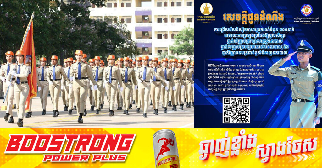 ក្រសួងមហាផ្ទៃ ជូនដំណឹងពីការជ្រើសរើសនិស្សិតអាហារូបករណ៍ប្រចាំឆ្នាំចំនួន ៤០០នាក់ តាមរយៈការប្រឡងប្រជែងឱ្យចូលសិក្សា ថ្នាក់បរិញ្ញាបត្រ, ថ្នាក់សញ្ញាបត្រមធ្យម និងថ្នាក់វិញ្ញាបនបត្រជាន់ខ្ពស់ ជំនាញនគរបាល នៅបណ្ឌិត្យសភានគរបាលកម្ពុជា