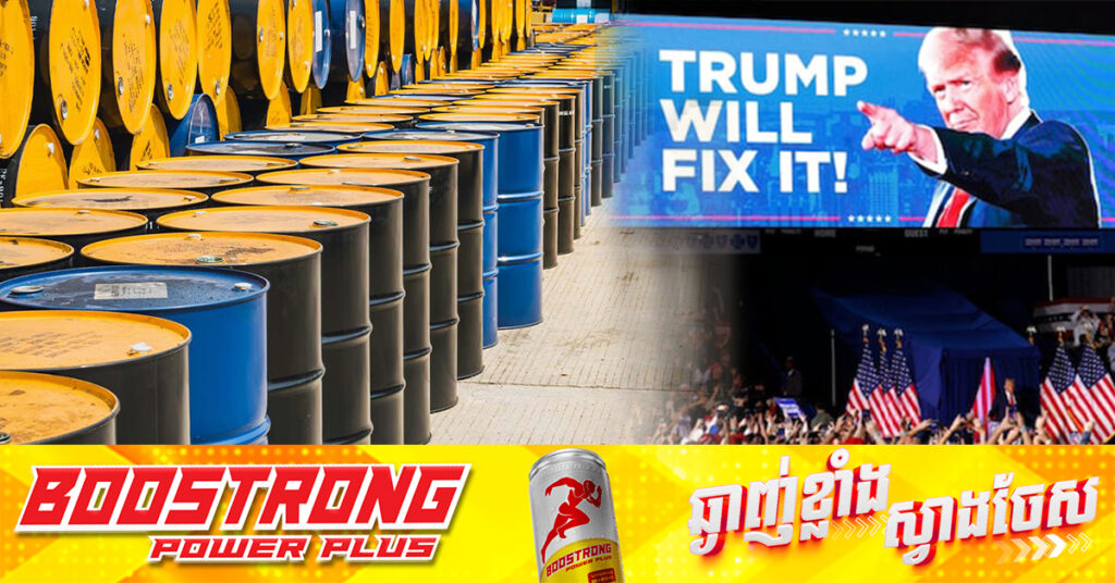 ប្រេងឆៅធ្លាក់ថ្លៃ បន្ទាប់ពីអតីតប្រធានាធីបតីអាមេរិក ដូណាល់ ត្រាំ ទទួលជ័យជម្នះ