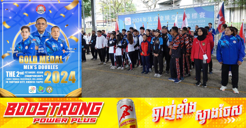 កម្ពុជា ដណ្ដើមបានមេដាយ ៥គ្រឿង ក្នុងការប្រកួតកីឡាប៉េតង់ជើងឯកអាស៊ី ឆ្នាំ២០២៤