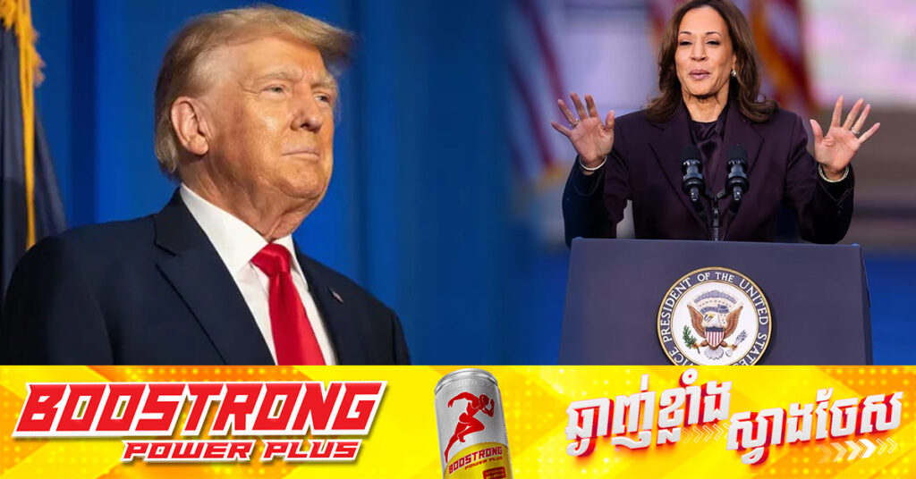 លោកស្រី កាម៉ាឡា ហារីស ទទួលស្គាល់បរាជ័យ ហើយអបអរសាទរលោក ដូណាល់ ត្រាំ