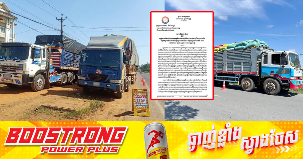 ក្រសួងសាធារណការ ​ប្រកាសចុះរឹតបន្តឹងការអនុវត្តវិធានការច្បាប់ ចំពោះយានយន្តដឹកជញ្ជូនលើសទម្ងន់​នៅស្រុកមេមត់ ខេត្តត្រូងឃ្មុំ