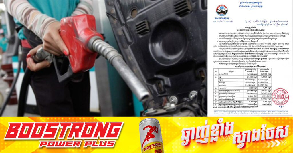 ក្រសួងពាណិជ្ជកម្ម៖ តម្លៃសាំងធម្មតាត្រូវលក់តម្លៃ ៣,៩០០រៀល និងម៉ាស៊ូតលក់តម្លៃ ៣,៧៥០រៀល ចាប់ពីថ្ងៃនេះដល់ថ្ងៃទី១០ ខែវិច្ឆិកា ឆ្នាំ២០២៤