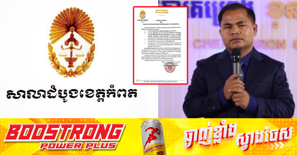 តុលាការខេត្តកំពត បង្ហាញវឌ្ឍនភាពចំណាត់ការសំណុំរឿងអតីតឧកញ៉ា ជា សារ៉ន និងកំពុងពិនិត្យដីជិត ២៣០ហិកតា ធ្វើជាមូលដ្ឋានដំណោះស្រាយ ជូនជនរងគ្រោះ