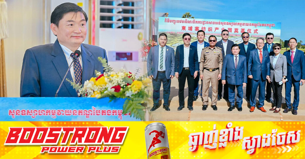 រដ្ឋមន្ដ្រីក្រសួងការងារ៖ សួនឧស្សាហកម្មវាយនភណ្ឌនៅខេត្តកំពង់ស្ពឺ បង្កើតឱកាសការងារ និងលើកកម្ពស់ជីវភាពដល់ប្រជាពលរដ្ឋប្រមាណពី៥ម៉ឺន ទៅ៦ម៉ឺននាក់