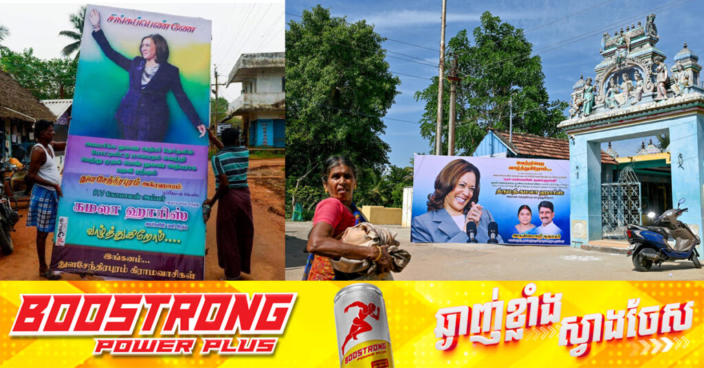 ភូមិដូនតារបស់លោកស្រី ហារីស នៅឯប្រទេសឥណ្ឌា រៀបចំពិធីបន់ស្រន់ឱ្យលោកស្រី ទទួលជ័យជម្នះ ក្នុងការបោះឆ្នោតប្រធានាធិបតីអាមេរិក