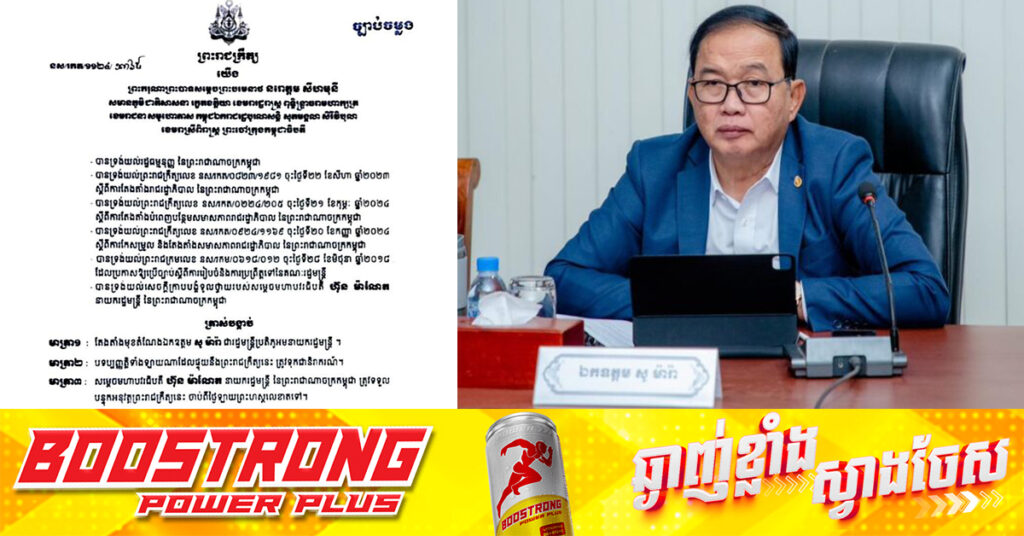 ព្រះមហាក្សត្រ ចេញព្រះរាជក្រឹត្យតែងតាំងលោក សូ ម៉ារ៉ា ជារដ្ឋមន្ត្រីប្រតិភូអមនាយករដ្ឋមន្ត្រី