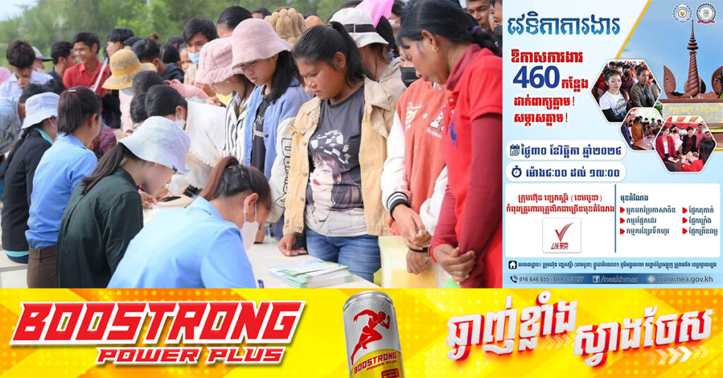 ស្អែកនេះ NEA នឹងរៀបចំវេទិកាការងារនៅខេត្តស្វាយរៀង ដោយនាំឱកាសការងារជិត ៥០០កន្លែង សម្រាប់ផ្តល់ជូនប្រជាពលរដ្ឋ, អាចទាក់ទងតាមរយៈ CoolApp លេខ 077 23 23 78 !