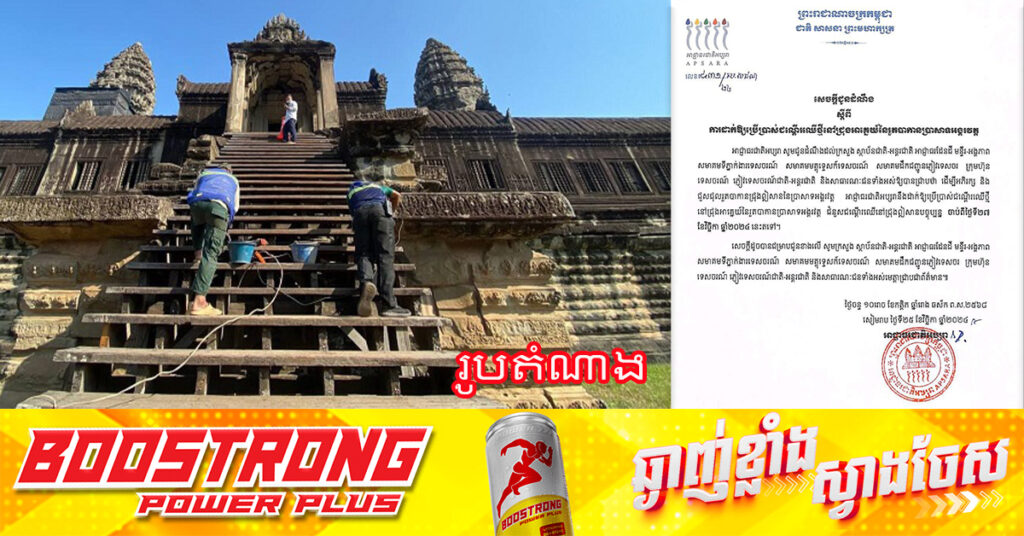 ជូនដំណឹង! អាជ្ញាធរជាតិអប្សរា នឹងដាក់ឱ្យប្រើជណ្តើរឈើថ្មីនៅជ្រុងអាគ្នេយ៍នៃរួតបាកានប្រាសាទអង្គរវត្ត ជំនួសជណ្តើរឈើនៅជ្រុងឦសានបច្ចុប្បន្ន ចាប់ពីស្អែកនេះទៅ