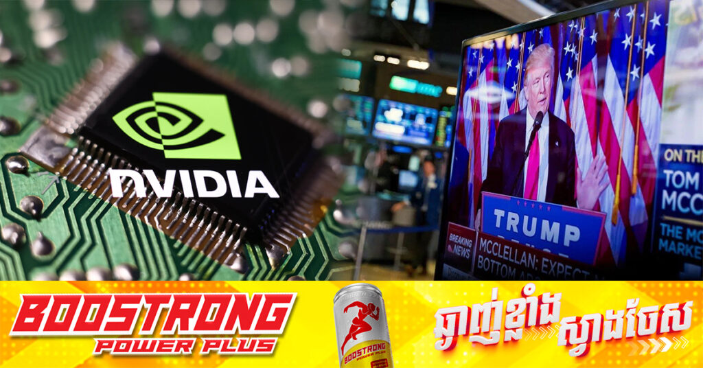 ក្រោយ Trump ឈ្នះឆ្នោត តម្លៃក្រុមហ៊ុនផលិតបន្ទះឈីបយក្ស Nvidia កើនឡើងដល់ ៣.៦ពាន់ពាន់លានដុល្លារភ្លាមៗ
