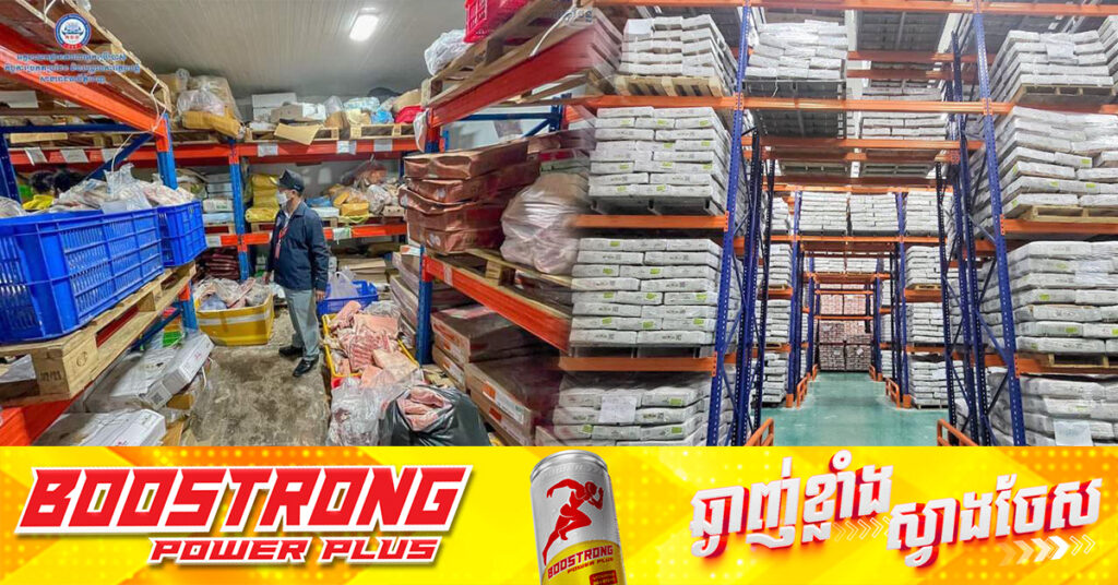 ក្រុមហ៊ុនចង់នាំចូលសាច់បង្កក ត្រូវស្នើសុំពីអគ្គនាយកដ្ឋានគយ ឬអគ្គនាយកដ្ឋានសុខភាពសត្វ ដោយមានលក្ខណៈសម្បត្តិចាំបាច់ចំនួន ៤